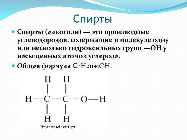 Полная формула спирта. Общая формула спирта в химии. Формула спирта этилового расшифровка.