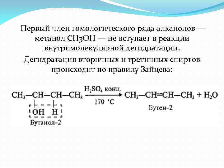  Первый член гомологического ряда алканолов — метанол СН 3 ОН — не вступает