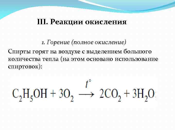 III. Реакции окисления 1. Горение (полное окисление) Спирты горят на воздухе с выделением большого