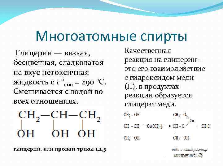 Многоатомные спирты Глицерин — вязкая, бесцветная, сладковатая на вкус нетоксичная жидкость с t °кип