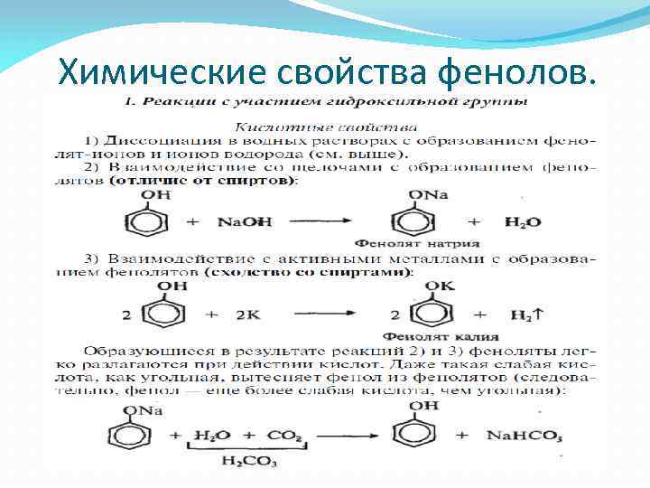 Фенол вступает в реакцию с водой. Химические свойства фенола 10. Химические свойства фенолов реакции по гидроксильной группе. Химические свойства фенола и получение фенола. Химические свойства фенола схема.