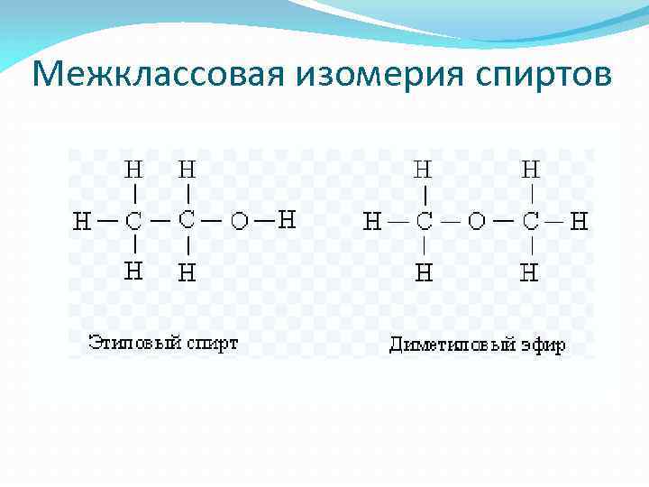 Межклассовая изомерия кислот