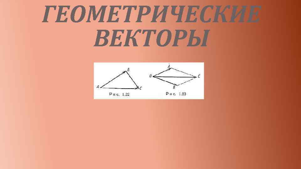 ГЕОМЕТРИЧЕСКИЕ ВЕКТОРЫ 