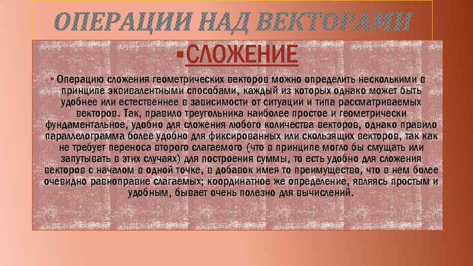 §СЛОЖЕНИЕ § Операцию сложения геометрических векторов можно определить несколькими в принципе эквивалентными способами, каждый