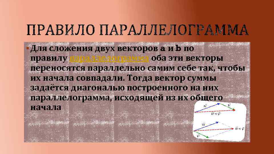 § Для сложения двух векторов a и b по правилу параллелограмма оба эти векторы