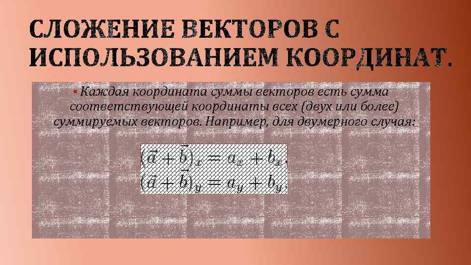 § Каждая координата суммы векторов есть сумма соответствующей координаты всех (двух или более) суммируемых