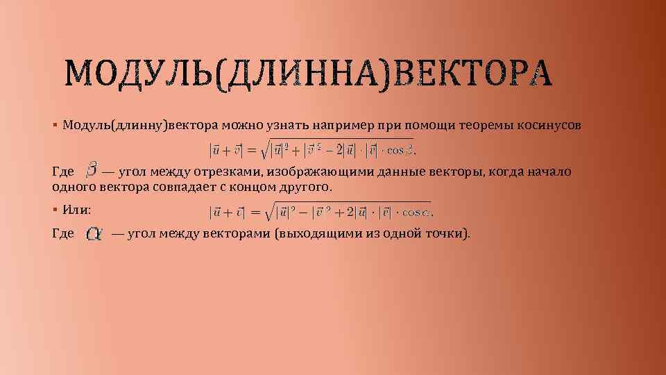 § Модуль(длинну)вектора можно узнать например при помощи теоремы косинусов Где — угол между отрезками,