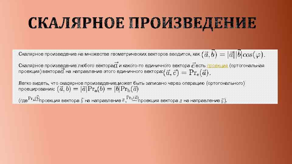 Скалярное произведение на множестве геометрических векторов вводится, как Скалярное произведение любого вектора и какого-то