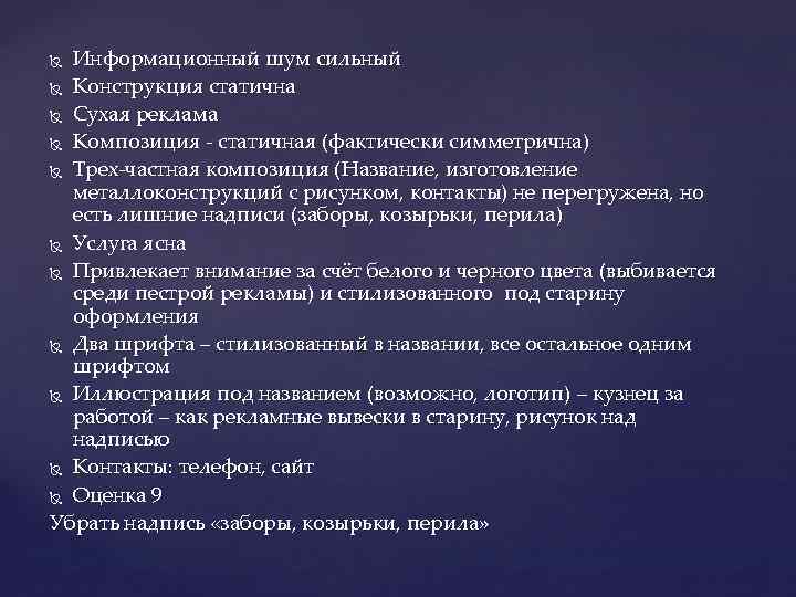 Информационный шум сильный Конструкция статична Сухая реклама Композиция - статичная (фактически симметрична) Трех-частная композиция