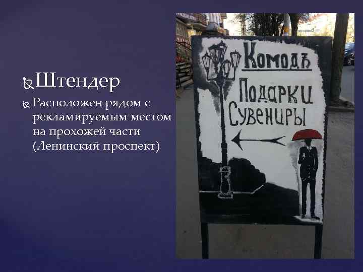 Штендер Расположен рядом с рекламируемым местом на прохожей части (Ленинский проспект) 