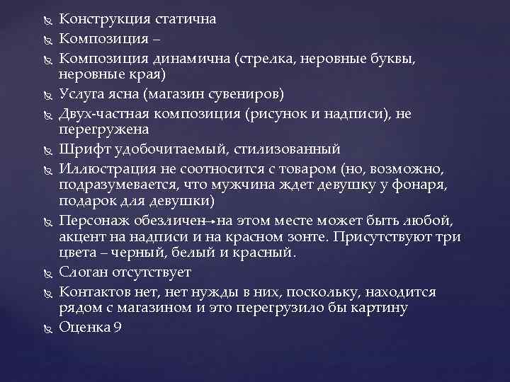  Конструкция статична Композиция – Композиция динамична (стрелка, неровные буквы, неровные края) Услуга ясна