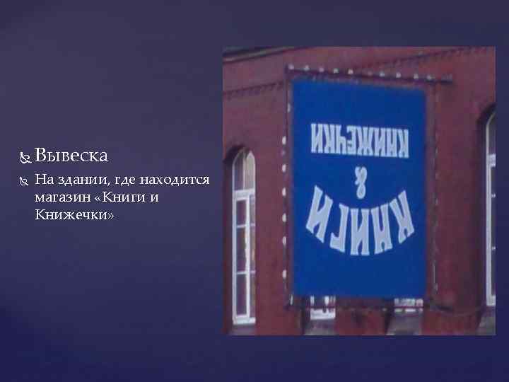  Вывеска На здании, где находится магазин «Книги и Книжечки» 