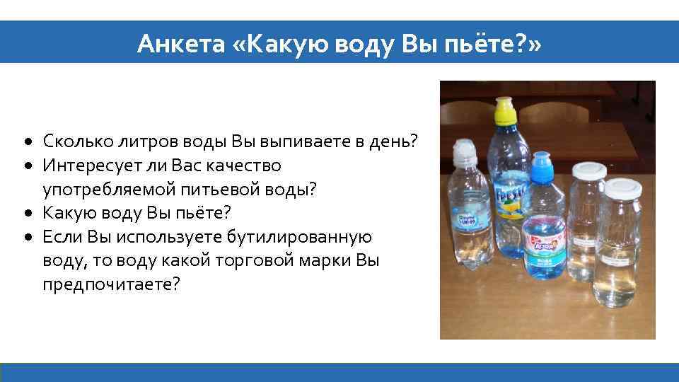 Анкета «Какую воду Вы пьёте? » Сколько литров воды Вы выпиваете в день? Интересует
