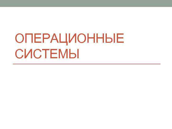 ОПЕРАЦИОННЫЕ СИСТЕМЫ 
