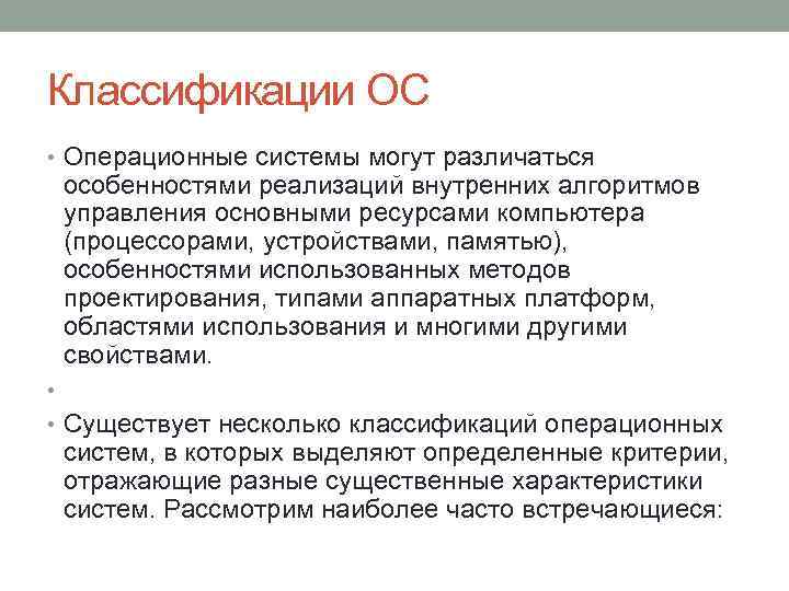 Классификации ОС • Операционные системы могут различаться особенностями реализаций внутренних алгоритмов управления основными ресурсами