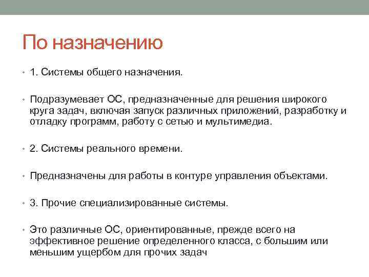 По назначению • 1. Системы общего назначения. • Подразумевает ОС, предназначенные для решения широкого