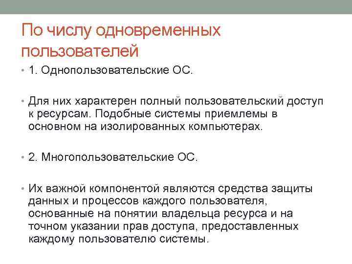 По числу одновременных пользователей • 1. Однопользовательские ОС. • Для них характерен полный пользовательский
