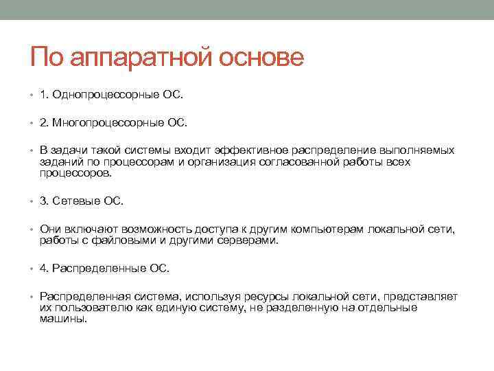 По аппаратной основе • 1. Однопроцессорные ОС. • 2. Многопроцессорные ОС. • В задачи