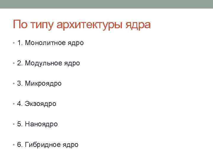 По типу архитектуры ядра • 1. Монолитное ядро • 2. Модульное ядро • 3.