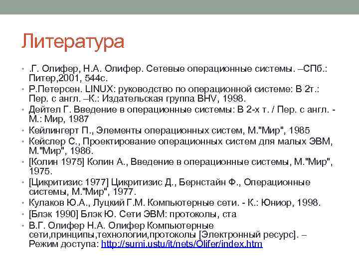 Литература • . Г. Олифер, Н. А. Олифер. Сетевые операционные системы. –СПб. : •