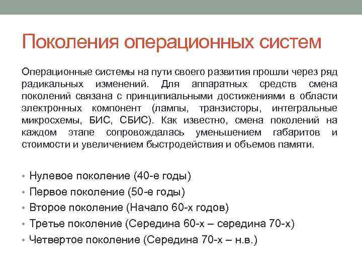 Поколения операционных систем Операционные системы на пути своего развития прошли через ряд радикальных изменений.