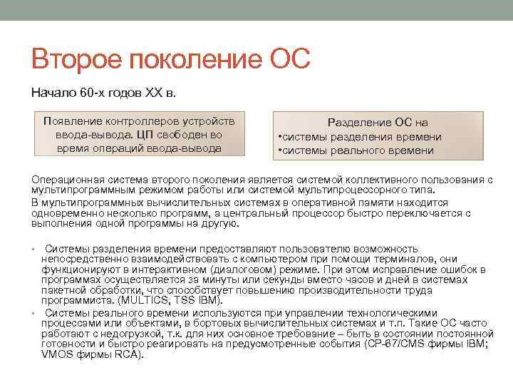 Второе поколение ОС Начало 60 -х годов XX в. Появление контроллеров устройств ввода-вывода. ЦП