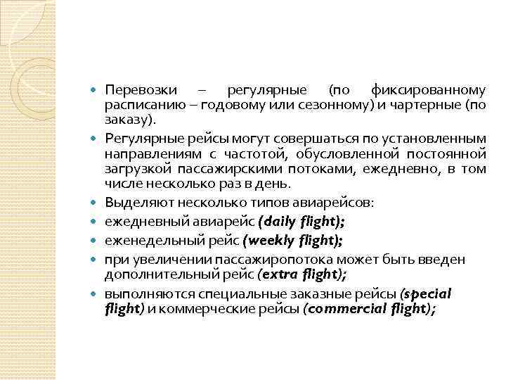  Перевозки – регулярные (по фиксированному расписанию – годовому или сезонному) и чартерные (по