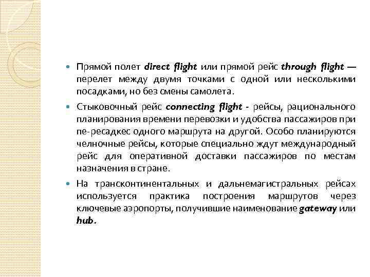 Прямой полет direct flight или прямой рейс through flight — перелет между двумя точками