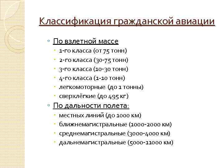 Классификация гражданской авиации ◦ По взлетной массе 1 го класса (от 75 тонн) 2