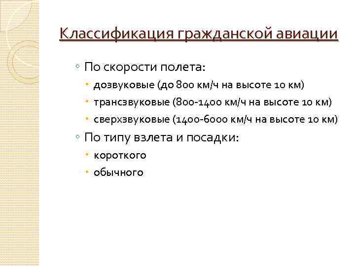 Классификация гражданской авиации ◦ По скорости полета: дозвуковые (до 800 км/ч на высоте 10