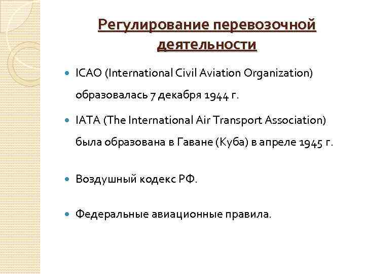 Регулирование перевозочной деятельности ICAO (International Civil Aviation Organization) образовалась 7 декабря 1944 г. IATA