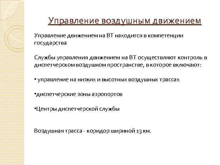 Управление воздушным движением Управление движением на ВТ находится в компетенции государства Службы управления движением