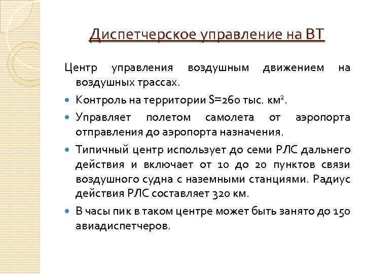 Диспетчерское управление на ВТ Центр управления воздушным движением на воздушных трассах. Контроль на территории