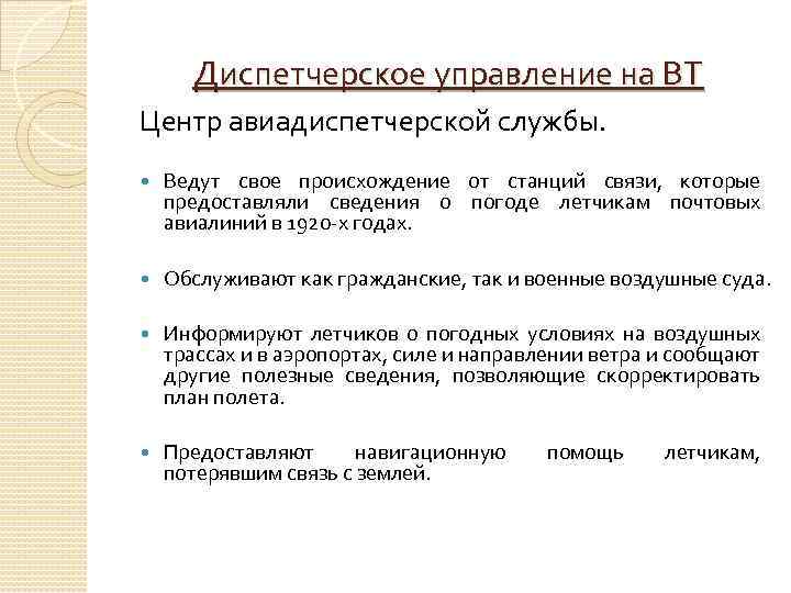 Диспетчерское управление на ВТ Центр авиадиспетчерской службы. Ведут свое происхождение от станций связи, которые