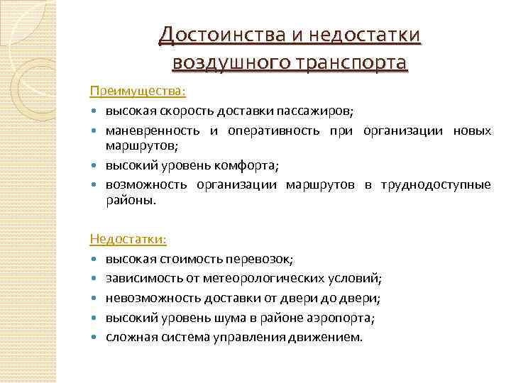 Достоинства и недостатки воздушного транспорта Преимущества: высокая скорость доставки пассажиров; маневренность и оперативность при