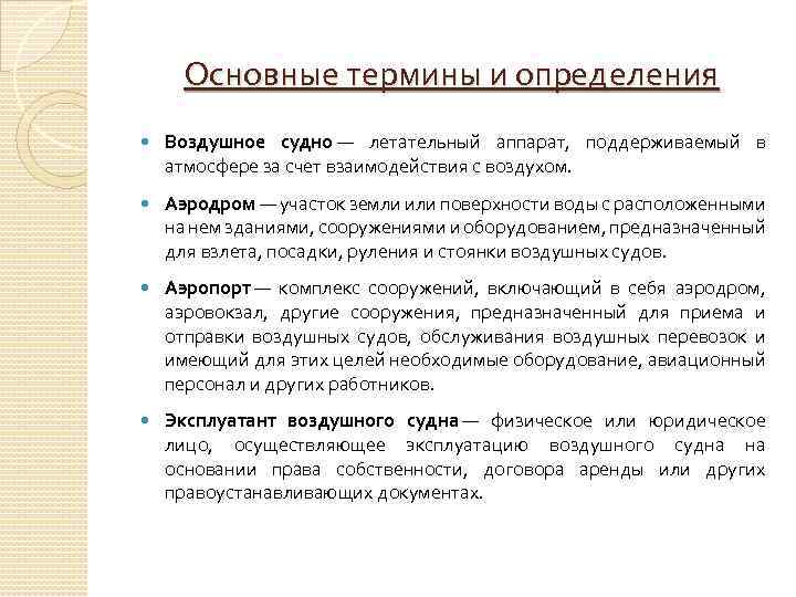 Определение воздушная. Воздушное судно это определение. Термины гражданской авиации. Правоустанавливающий документ на воздушное судно. Основные понятия и определения в области воздушных перевозок.