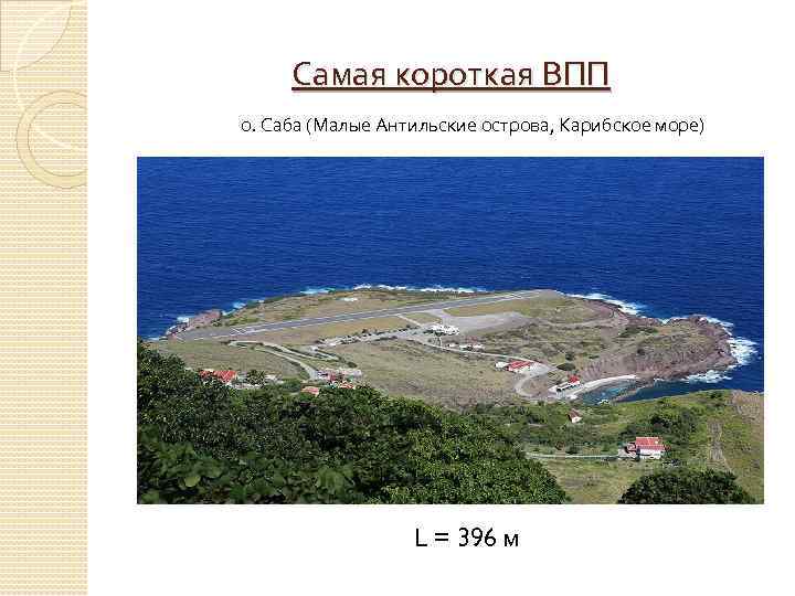 Самая короткая ВПП о. Саба (Малые Антильские острова, Карибское море) L = 396 м