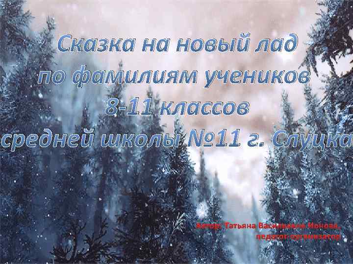 Сказка на новый лад по фамилиям учеников 8 -11 классов средней школы № 11