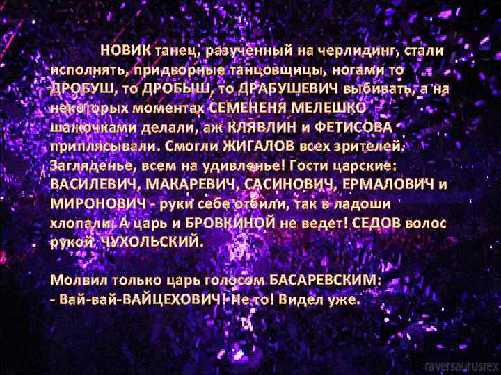 НОВИК танец, разученный на черлидинг, стали исполнять, придворные танцовщицы, ногами то ДРОБУШ, то ДРОБЫШ,