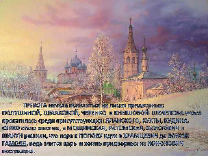 ТРЕВОГА начала появляться на лицах придворных: ПОЛУШИНОЙ, ШМАКОВОЙ, ЧЕРЕНКО и КНЫШОВОЙ. ШЕЛЕПОВА ужаса прокатилась