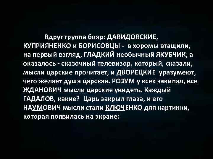 Вдруг группа бояр: ДАВИДОВСКИЕ, КУПРИЯНЕНКО и БОРИСОВЦЫ - в хоромы втащили, на первый взгляд,