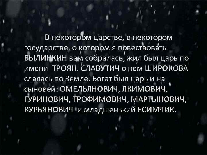  В некотором царстве, в некотором государстве, о котором я повествовать БЫЛИНКИН вам собралась,