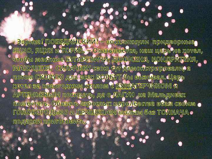 - Эврика! ПОБЕДИНСКИЙ! – воскликнули придворные ЯЦКО, ЯЦУК и ТОРИК. – Оказывается, наш царь