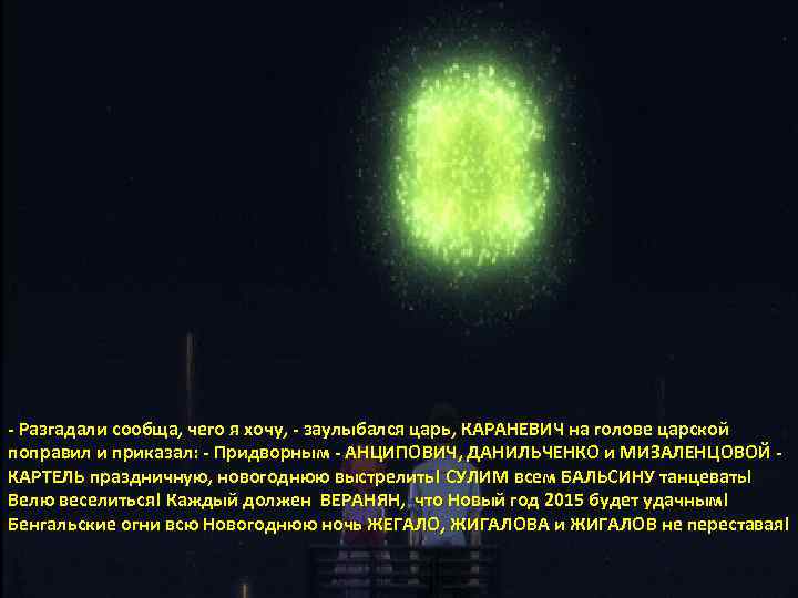- Разгадали сообща, чего я хочу, - заулыбался царь, КАРАНЕВИЧ на голове царской поправил