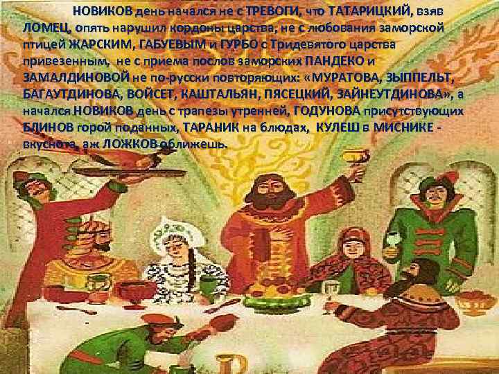 НОВИКОВ день начался не с ТРЕВОГИ, что ТАТАРИЦКИЙ, взяв ЛОМЕЦ, опять нарушил кордоны царства,