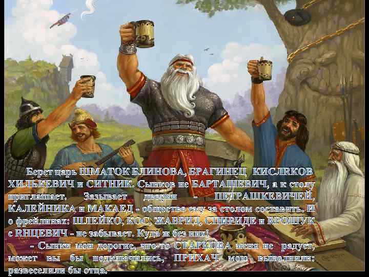 Берет царь ШМАТОК БЛИНОВА, БРАГИНЕЦ КИСЛЯКОВ ХИЛЬКЕВИЧ и СИТНИК. Сынков не БАРТАШЕВИЧ, а к