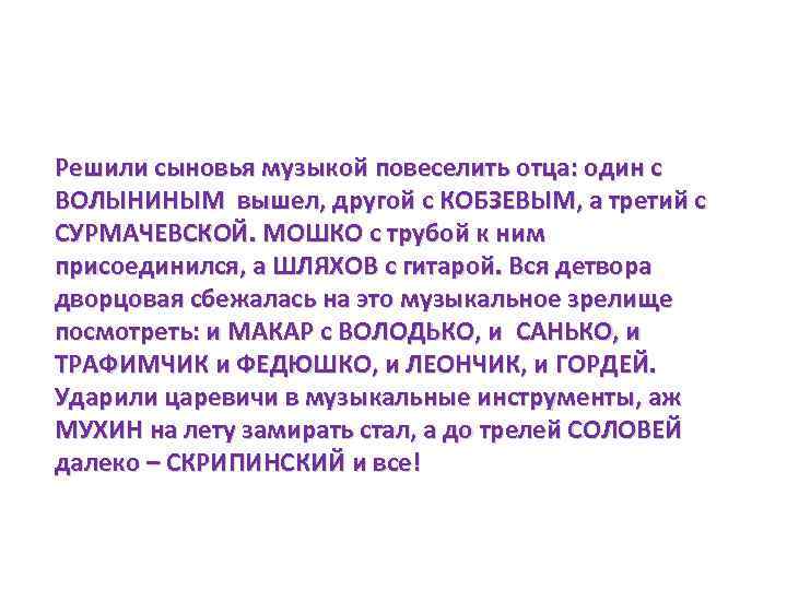 Решили сыновья музыкой повеселить отца: один с ВОЛЫНИНЫМ вышел, другой с КОБЗЕВЫМ, а третий