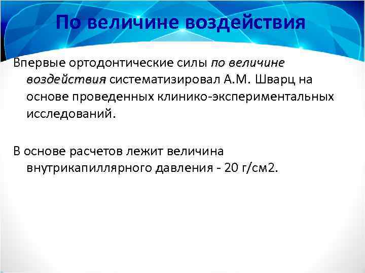 По величине воздействия Впервые ортодонтические силы по величине воздействия систематизировал А. М. Шварц на