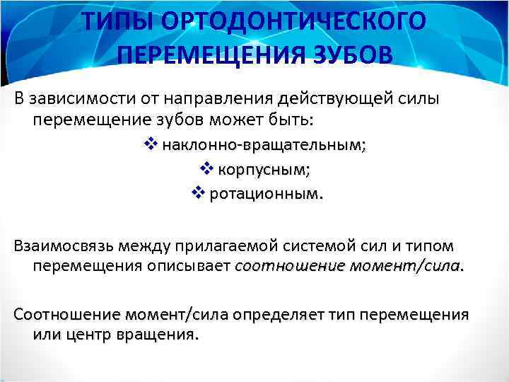 ТИПЫ ОРТОДОНТИЧЕСКОГО ПЕРЕМЕЩЕНИЯ ЗУБОВ В зависимости от направления действующей силы перемещение зубов может быть: