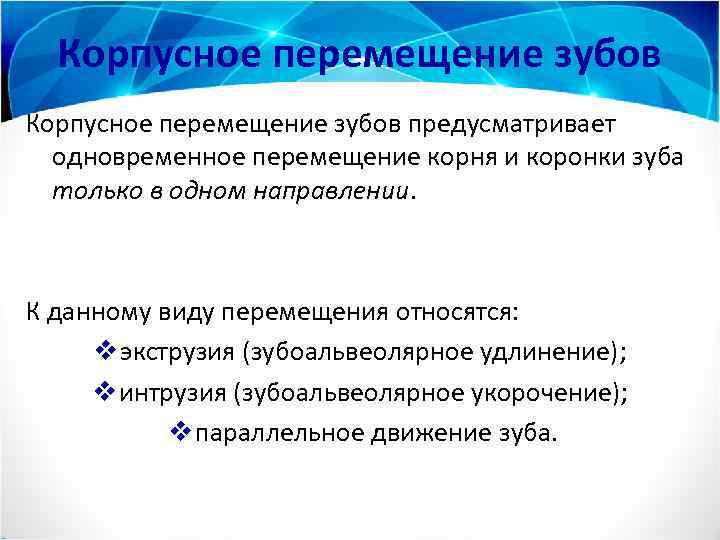 Корпусное перемещение зубов предусматривает одновременное перемещение корня и коронки зуба только в одном направлении.